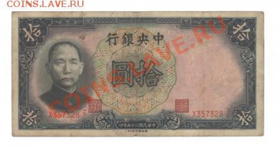 КИТАЙ 10 Юаней. 1936 год. до 27.10.11. 21-00 - Изображение 007