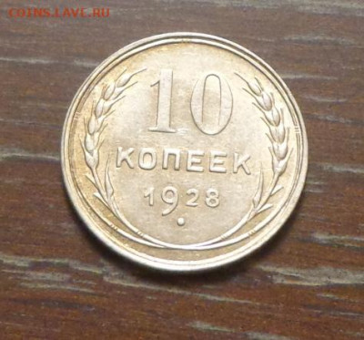 10 копеек 1928 блеск до 10.08, 22.00 - 10 коп_1928_1.JPG