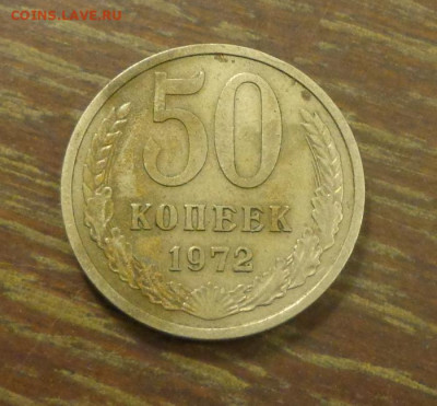 50 копеек 1972 до 10.08, 22.00 - 50 коп 1972_1.JPG