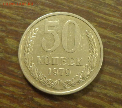 50 копеек 1979 блеск до 10.08, 22.00 - 50 коп 1979_1.JPG