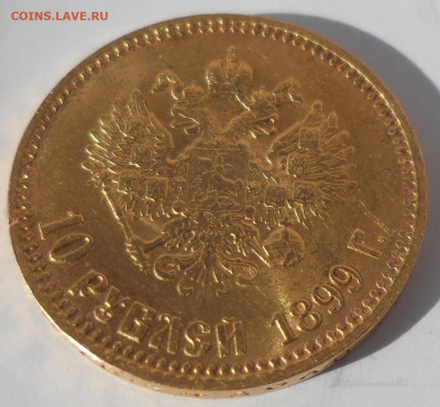10 РУБЛЕЙ 1899 АГ до 09.08-22.00.00 - SAM_1198.JPG