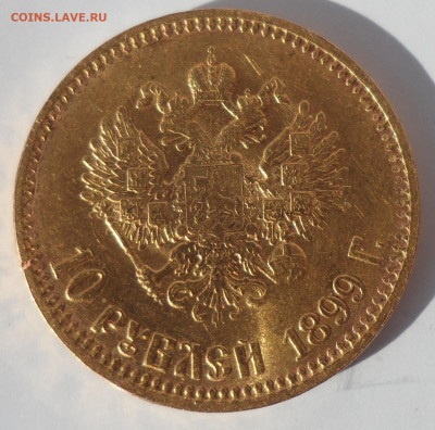 10 РУБЛЕЙ 1899 АГ до 09.08-22.00.00 - SAM_1197.JPG