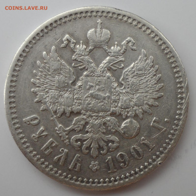 1 РУБЛЬ 1901 г до 09.08-22.00.00 - SAM_1168.JPG