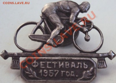 Знак Фестиваль 1957год серебро - 1.JPG