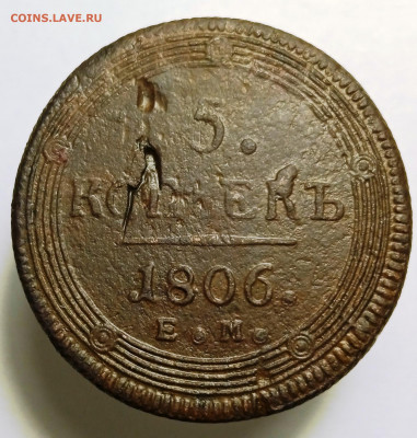 5 копеек 1806 кольцевик до 05.08.21, 22.00 мск - 1628060781635