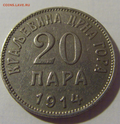20 пара 1914 Черногория №1 08.08.2021 22:00 МСК - CIMG2715.JPG
