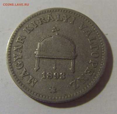 20 филлеров 1893 Венгрия №1 08.08.2021 22:00 МСК - CIMG2797.JPG