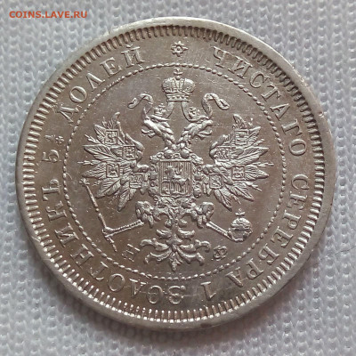 25 копеек 1878 НФ 4 перевёрнута до 08.08.21 - 105