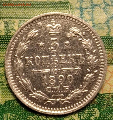 5 копеек 1890 спб аг до. 10.08.21г.22-00 Мск. - IMG_20210803_125432_1