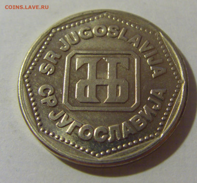 5 динар 1993 Югославия №1 08.08.2021 22:00 МСК - CIMG3033.JPG