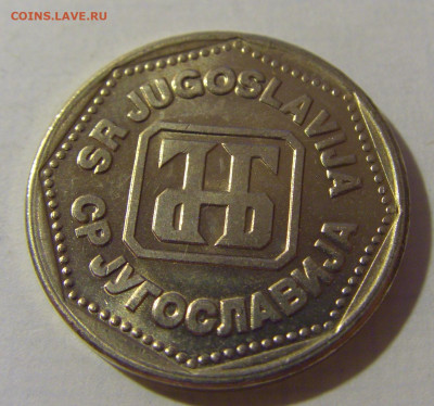 5 динар 1993 Югославия №2 08.08.2021 22:00 МСК - CIMG3037.JPG