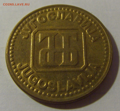 5 динар 1992 латунь Югославия №1 08.08.2021 22:00 МСК - CIMG3041.JPG