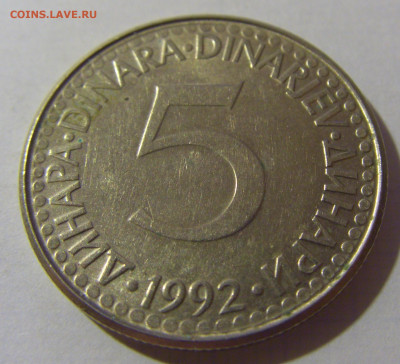 5 динар 1992 мед-никель Югославия №2 08.08.2021 22:00 МСК - CIMG3051.JPG