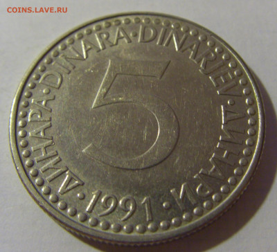 5 динар 1991 Югославия №1 08.08.2021 22:00 МСК - CIMG3055.JPG