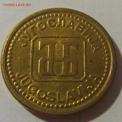1 динар 1992 латунь Югославия №2 08.08.2021 22:00 МСК - CIMG3089.JPG