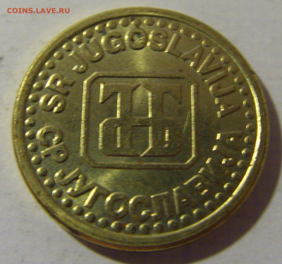 10 пара 1995 Югославия №1 08.08.2021 22:00 МСК - CIMG3137.JPG