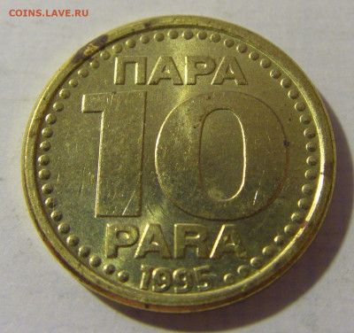 10 пара 1995 Югославия №1 08.08.2021 22:00 МСК - CIMG3135.JPG