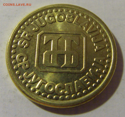 10 пара 1995 Югославия №2 08.08.2021 22:00 МСК - CIMG3141.JPG