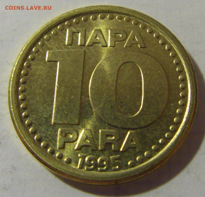 10 пара 1995 Югославия №2 08.08.2021 22:00 МСК - CIMG3139.JPG