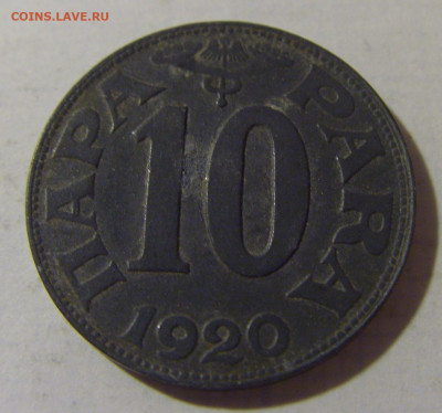 10 пара 1920 Югославия №1 08.08.2021 22:00 МСК - CIMG3151.JPG