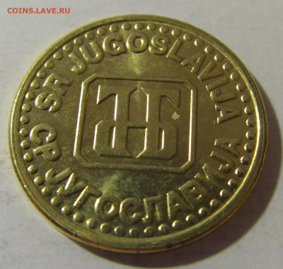 5 пара 1994 Югославия №1 08.08.2021 22:00 МСК - CIMG3169.JPG