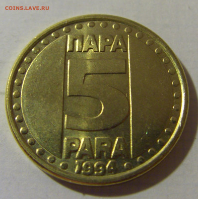 5 пара 1994 Югославия №2 08.08.2021 22:00 МСК - CIMG3171.JPG