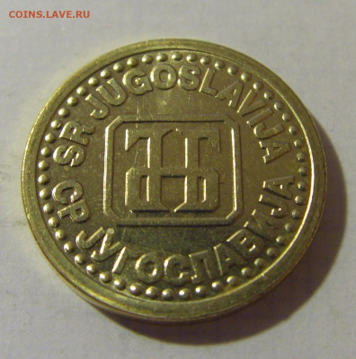 1 пара 1994 Югославия №1 08.08.2021 22:00 МСК - CIMG3177.JPG