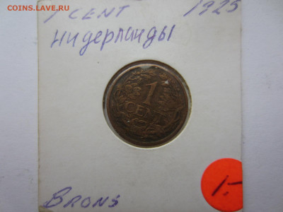 НИДЕРЛАНДЫ 1 цент 1925 до 9.08 в 22.00 мск - IMG_2213.JPG
