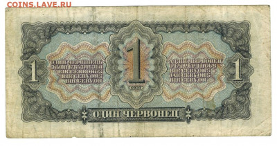 1 червонец 1937 года до 10.08.2021 г в 22-00 по Москве - 1 червонец 1937 -1
