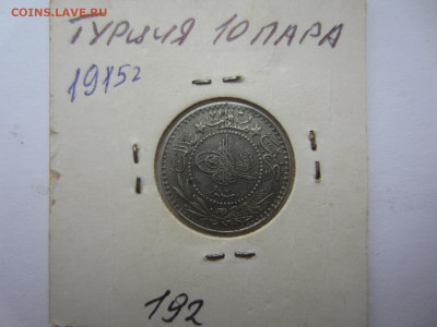 ОСМАНСКАЯ ИМПЕРИЯ Турция 10 пара 1915  до 9.08 в 22.00 мск - IMG_2226.JPG