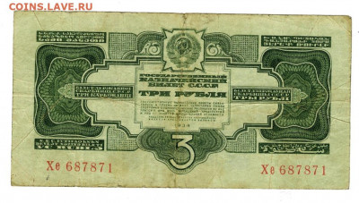 3 руб 1934 года до 10.08.2021 г в 22-00 по Москве - 3 рубля 1934