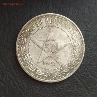 50 копеек 1921 двойное соударение до 09.08 22-00 - Image4106