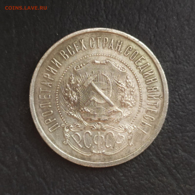 50 копеек 1921 двойное соударение до 09.08 22-00 - Image4107