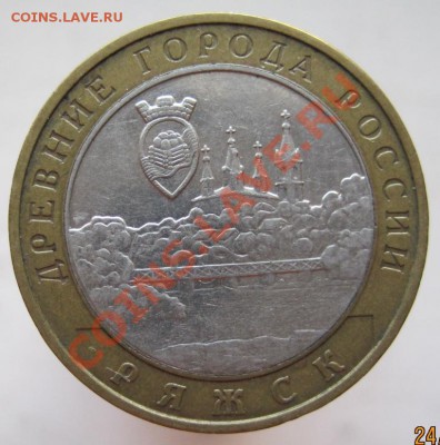 10 рублей ДГР 2004-05 из оборота до 27.10 до 22-00 - IMG_1553.JPG