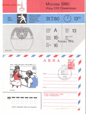 Конверт-максимум Олимпиада-80 БОКС + Билет БОКС Олимпиада-80 - ОЛИМПИАДА-80 БОКС-Билет и Конверт