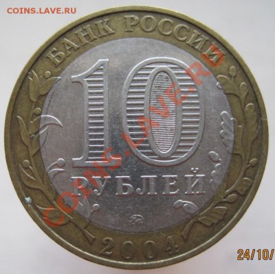 10 рублей ДГР 2004-05 из оборота до 27.10 до 22-00 - IMG_1554.JPG