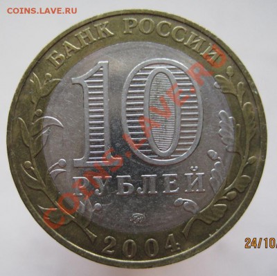10 рублей ДГР 2004-05 из оборота до 27.10 до 22-00 - IMG_1556.JPG
