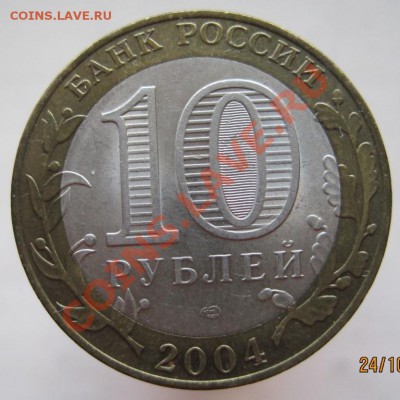 10 рублей ДГР 2004-05 из оборота до 27.10 до 22-00 - IMG_1558.JPG
