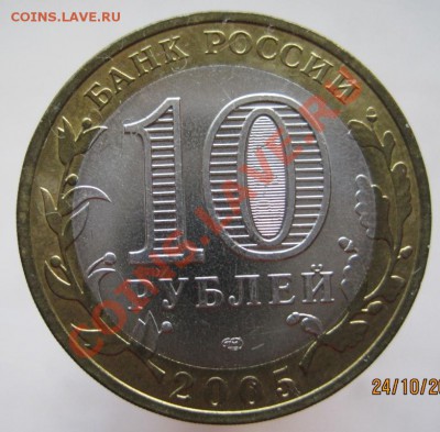 10 рублей ДГР 2004-05 из оборота до 27.10 до 22-00 - IMG_1560.JPG
