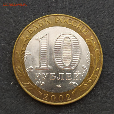 10р 2002 минфин РФ до 09.08 22-00 - Image4125