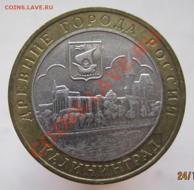 10 рублей ДГР 2004-05 из оборота до 27.10 до 22-00 - IMG_1561.JPG