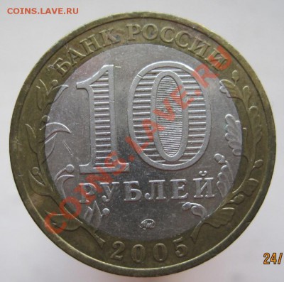 10 рублей ДГР 2004-05 из оборота до 27.10 до 22-00 - IMG_1562.JPG