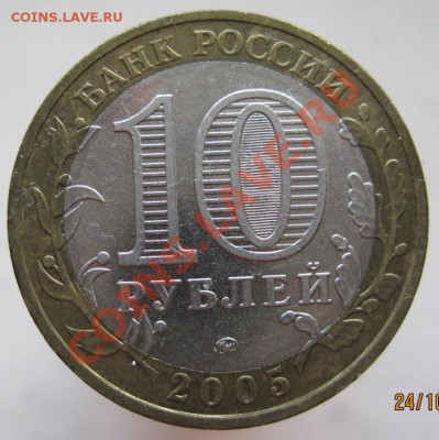 10 рублей ДГР 2004-05 из оборота до 27.10 до 22-00 - IMG_1564.JPG