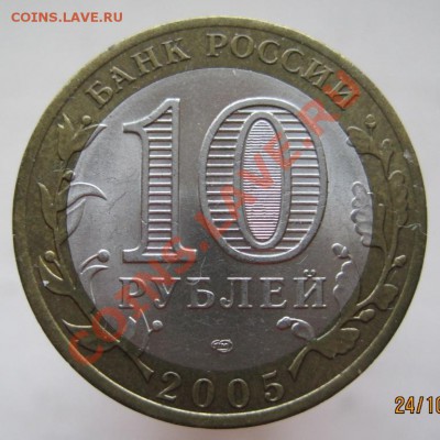 10 рублей ДГР 2004-05 из оборота до 27.10 до 22-00 - IMG_1566.JPG