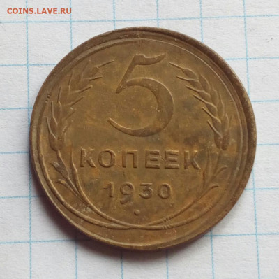 5 копеек 1930 Смещение + гладкий гурт до 9.08.21 - IMG_20210730_143455