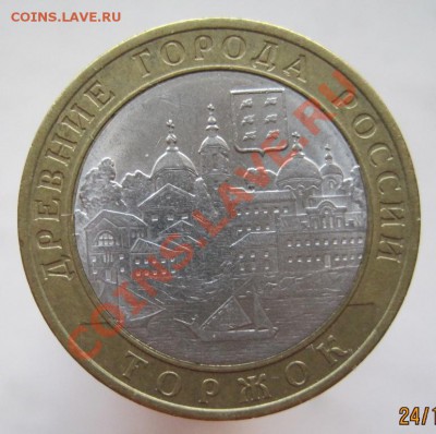 10 рублей ДГР 2006-09 из оборота до 27.10 до 22-00 - IMG_1567.JPG