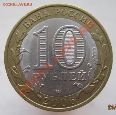 10 рублей ДГР 2006-09 из оборота до 27.10 до 22-00 - IMG_1568.JPG