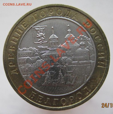 10 рублей ДГР 2006-09 из оборота до 27.10 до 22-00 - IMG_1569.JPG