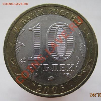 10 рублей ДГР 2006-09 из оборота до 27.10 до 22-00 - IMG_1570.JPG