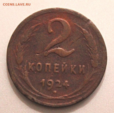 2 копейки 1924. гурт-гладкий. Окончание: 8.08.2021г. в 22:00 - IMG_6752.JPG